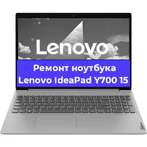 Замена оперативной памяти на ноутбуке Lenovo IdeaPad Y700 15 в Москве